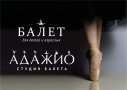 АДАЖИО, студия балета